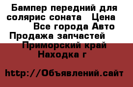Бампер передний для солярис соната › Цена ­ 1 000 - Все города Авто » Продажа запчастей   . Приморский край,Находка г.